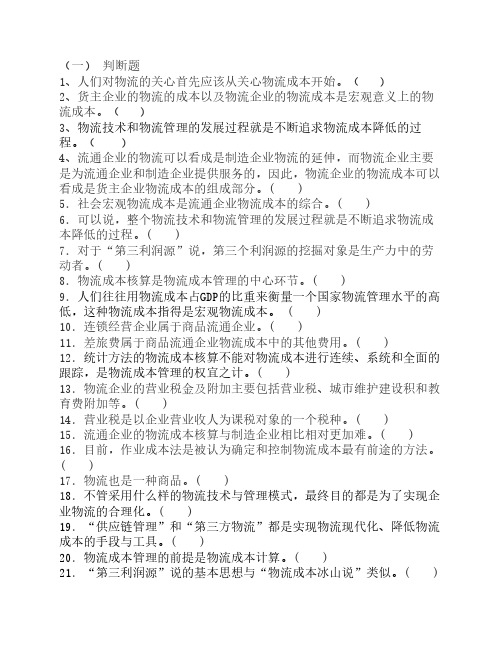 物流成本习题1-2章