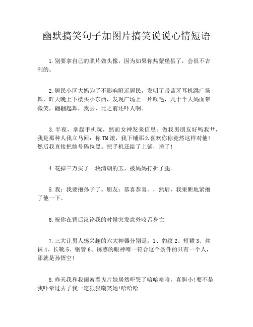 幽默搞笑句子加图片搞笑说说心情短语
