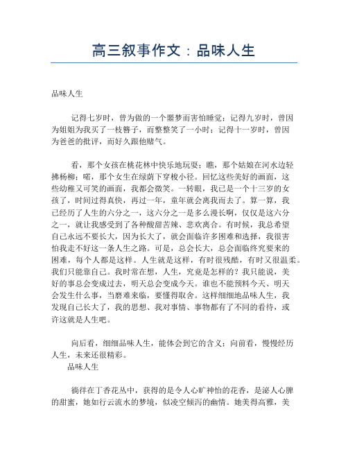 高三叙事作文：品味人生