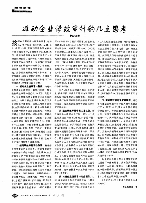 推动企业绩效审计的几点思考
