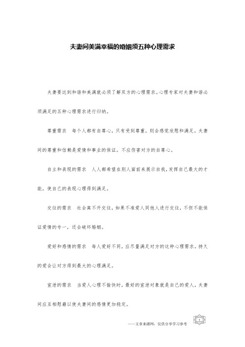夫妻间美满幸福的婚姻须五种心理需求