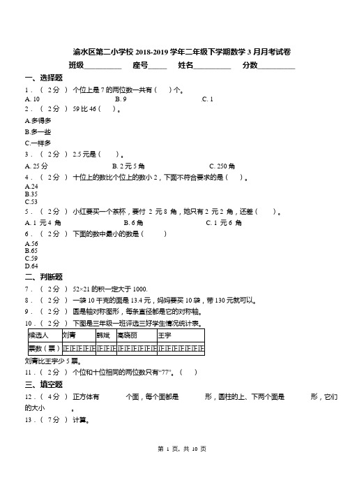 渝水区第二小学校2018-2019学年二年级下学期数学3月月考试卷