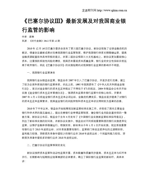 《巴塞尔协议Ⅲ》最新发展及对我国商业银行监管的影响