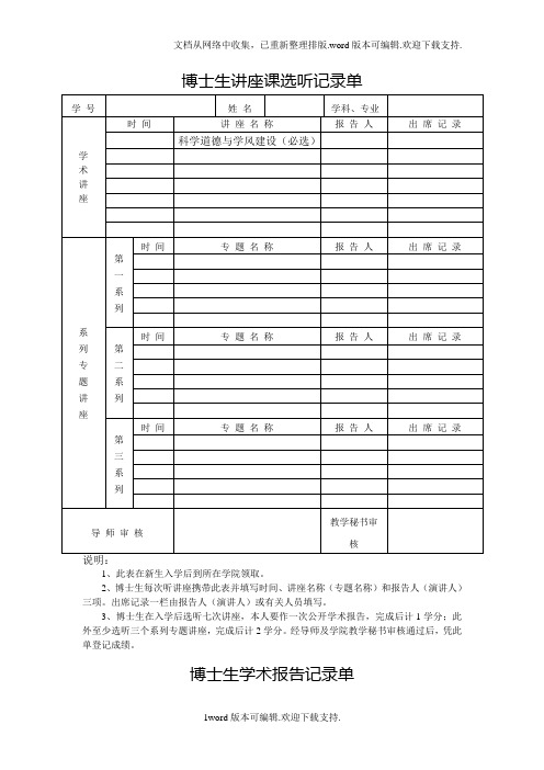博士生讲座课选听记录单