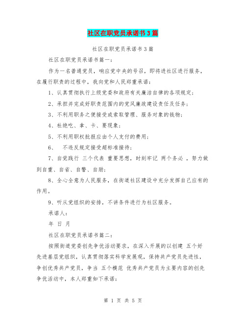 社区在职党员承诺书3篇(完整版)