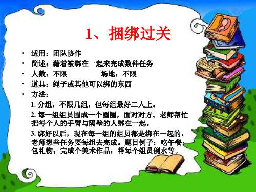 27个团体心理辅导心理游戏增加团队凝聚力共29页PPT资料