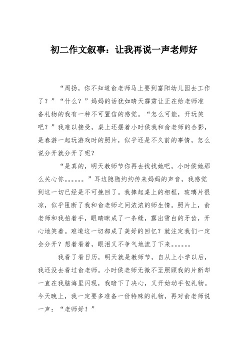 初二作文叙事：让我再说一声老师好_8
