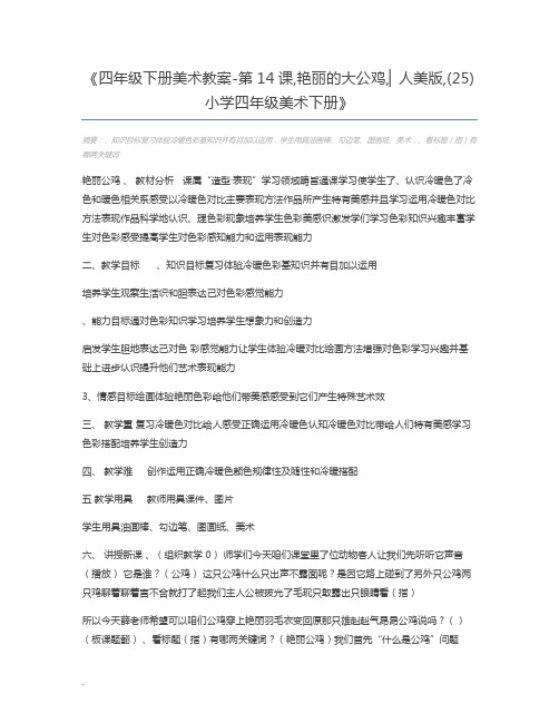 四年级下册美术教案-第14课,艳丽的大公鸡,▏人美版,(25) 小学四年级美术下册