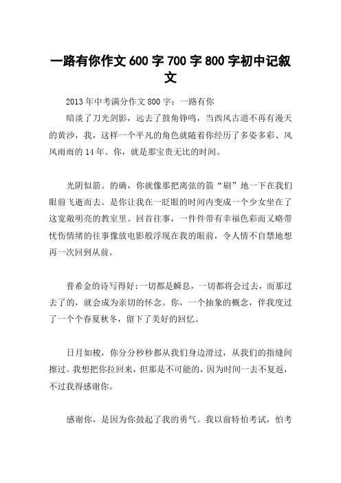 一路有你作文600字700字800字初中记叙文