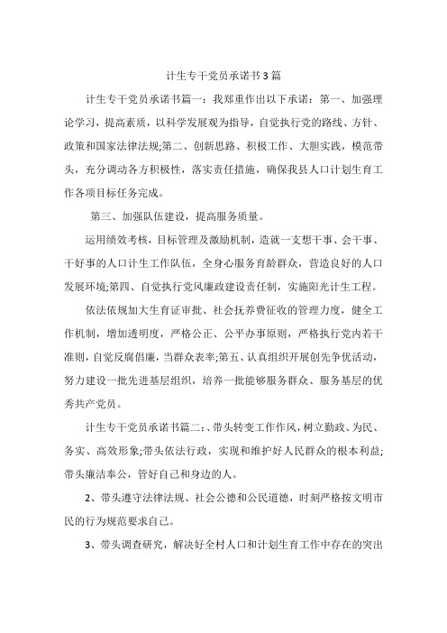 计生专干党员承诺书3篇