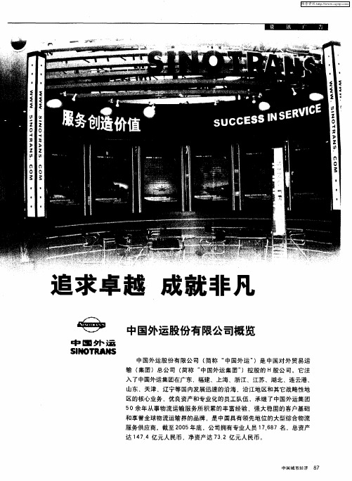 追求卓越 成就非凡 中国外运股份有限公司概览