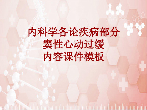 内科学_各论_疾病：窦性心动过缓_课件模板