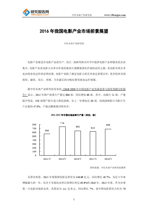 2016年我国电影产业市场前景展望