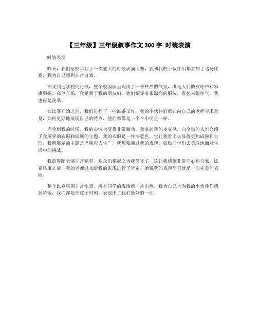 【三年级】三年级叙事作文300字 时装表演