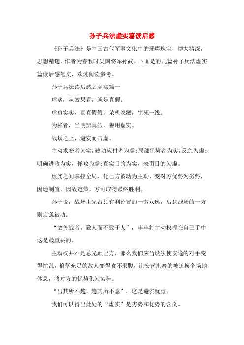 孙子兵法虚实篇读后感