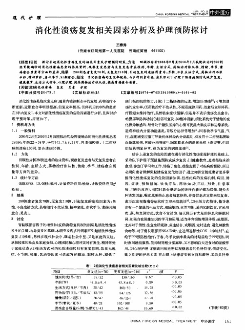 消化性溃疡复发相关因素分析及护理预防探讨