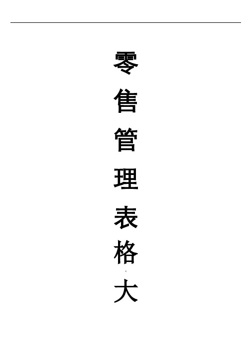 零售管理表格大(全)