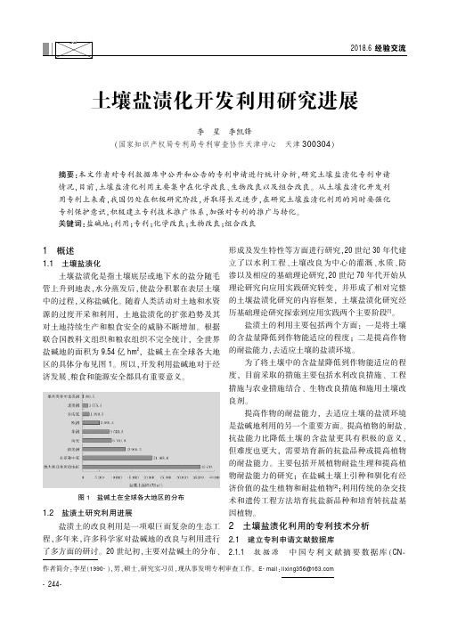 土壤盐渍化开发利用研究进展