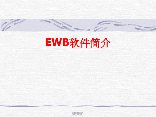 EWB软件简介