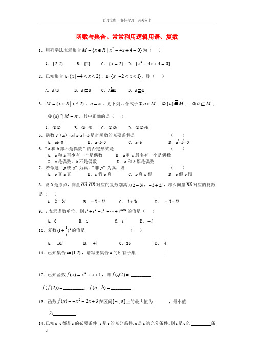 高二数学周清试题8函数与集合、常常利用逻辑用语、复数1文新人教A版