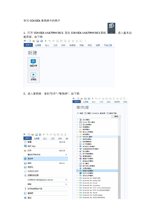 COMSOL入门-学习COMSOL案例库中的例子