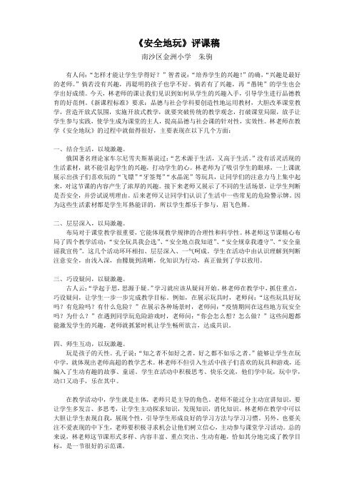 《安全地玩》评课稿