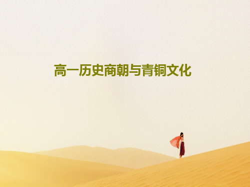 高一历史商朝与青铜文化32页PPT