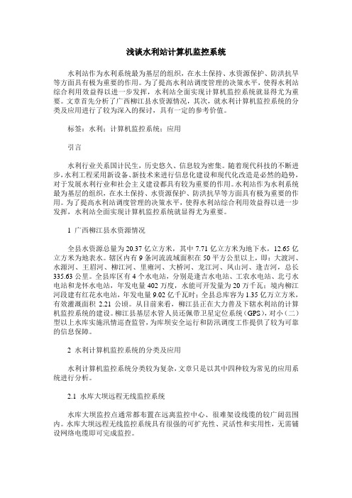浅谈水利站计算机监控系统