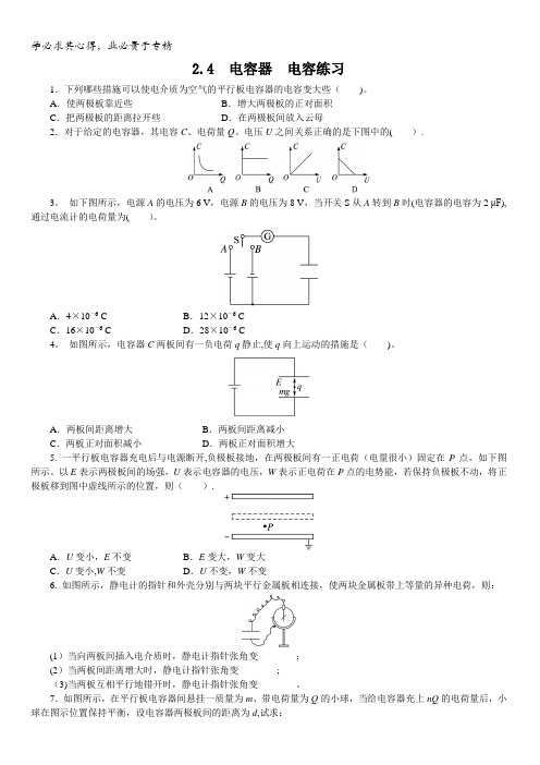 物理沪科版选修3-1课后训练：2.4 电容器 电容含解析