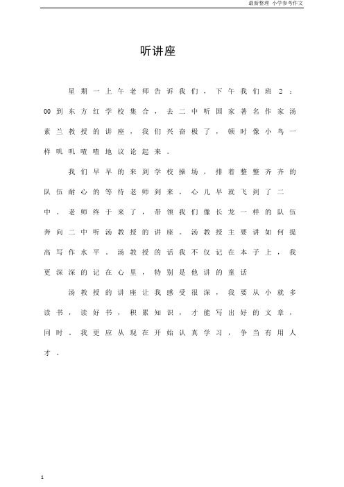 「精品」(二年级作文)听讲座  参考作文