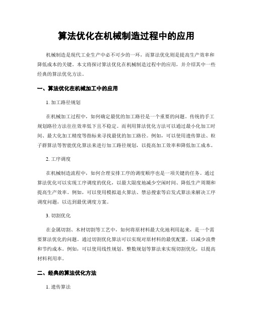 算法优化在机械制造过程中的应用