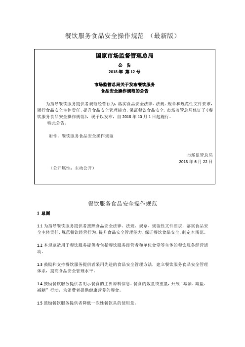 餐饮服务食品安全操作规范 (最新版)