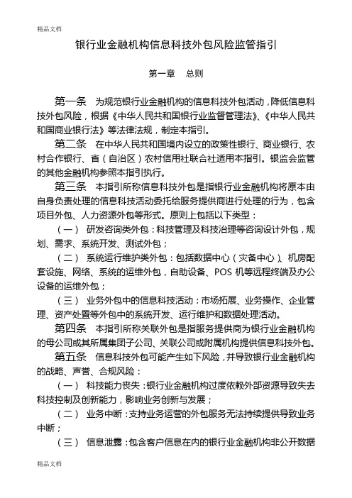 (整理)信息科技外包风险监管指引.
