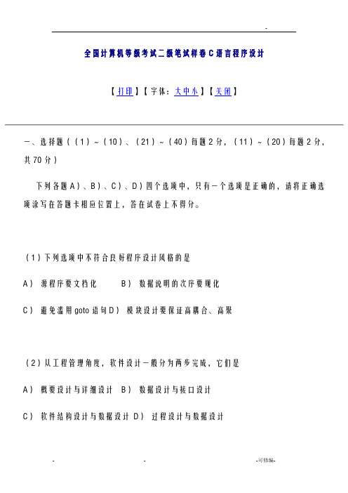 全国计算机等级考试二级笔试样卷C语言程序设计含答案