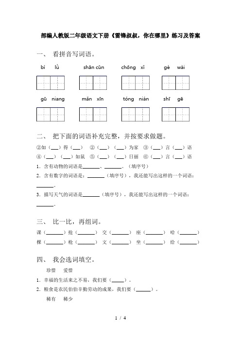部编人教版二年级语文下册《雷锋叔叔,你在哪里》练习及答案