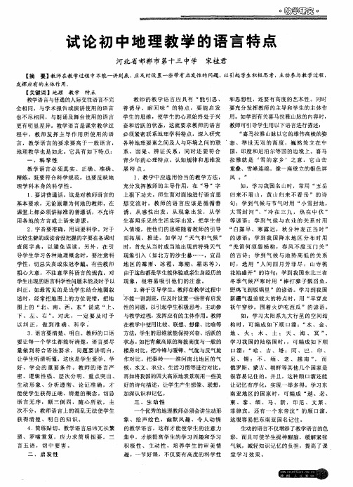 试论初中地理教学的语言特点
