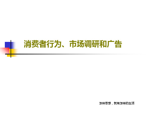 消费者行为、市场调研和广告PPT共55页