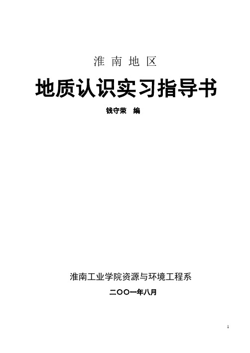 野外实习指导书