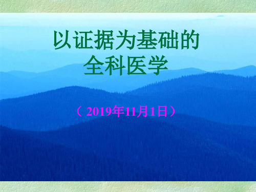 全科医疗中的循证医学