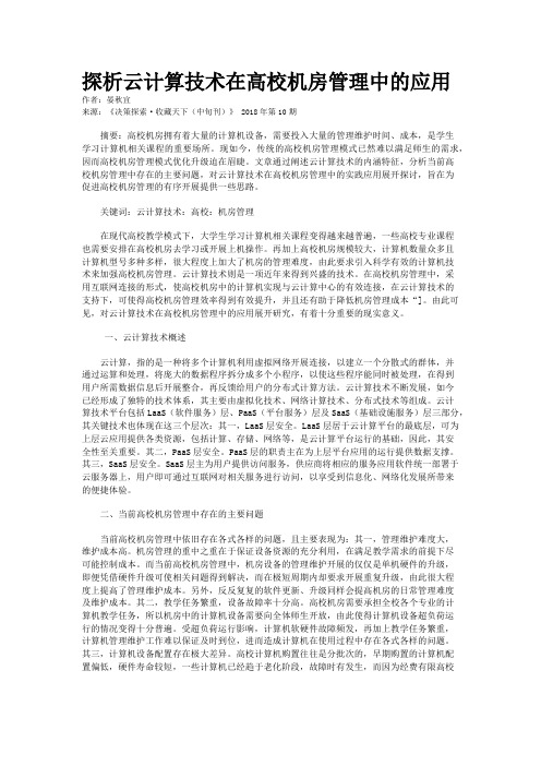 探析云计算技术在高校机房管理中的应用