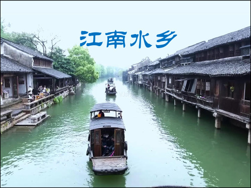 《水乡船歌》课件