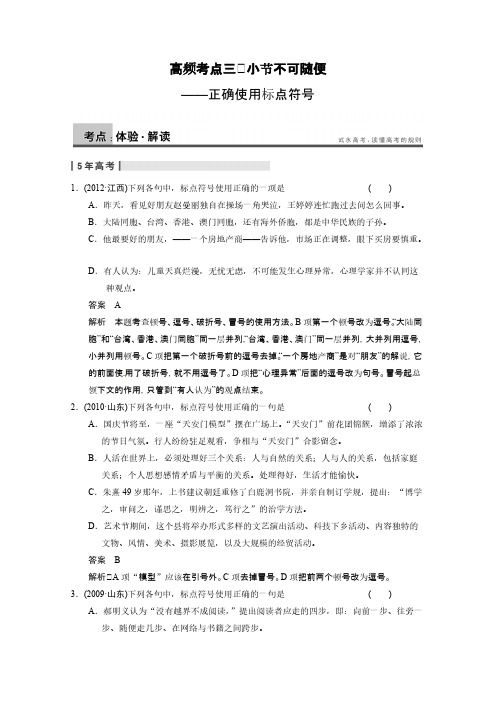 【北京一轮复习汇总】2014届高三语文一轮复习导学案：语言基础知识第一章 高频考点三