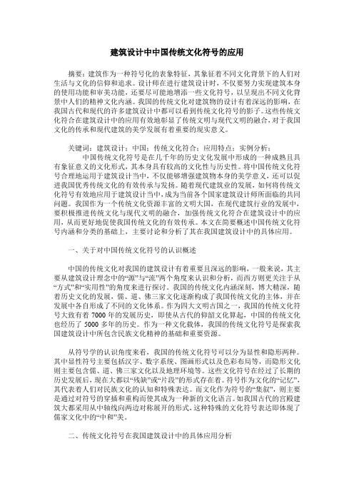 建筑设计中中国传统文化符号的应用