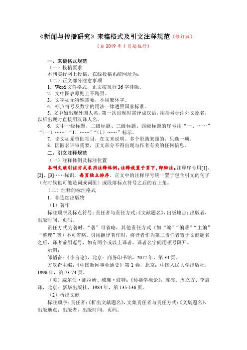 《新闻与传播研究》来稿格式及引文注释规范修订版