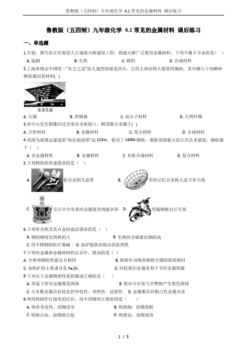 鲁教版(五四制)九年级化学 4.1常见的金属材料 课后练习