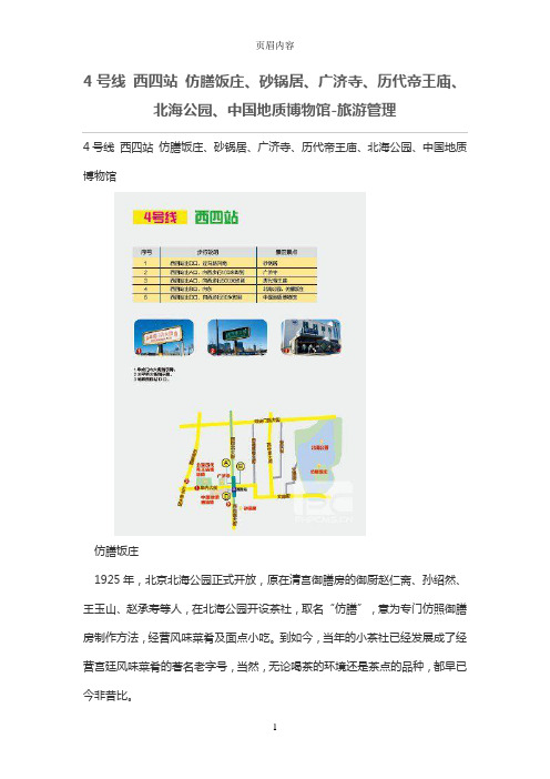 4号线 西四站 仿膳饭庄、砂锅居、广济寺、历代帝王庙、北海公园、中国地质博物馆