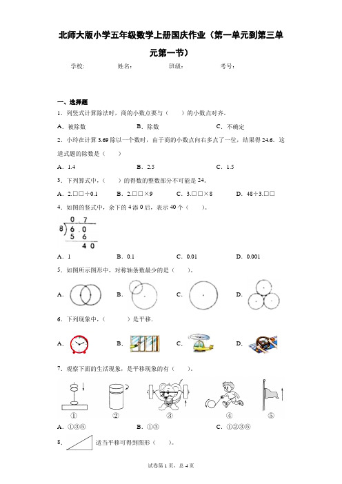 北师大版小学五年级数学上册国庆作业(第一单元到第三单元第一节)含答案