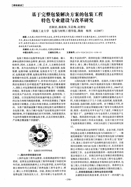 基于完整包装解决方案的包装工程特色专业建设与改革研究
