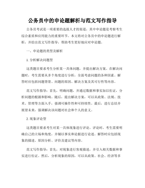 公务员中的申论题解析与范文写作指导