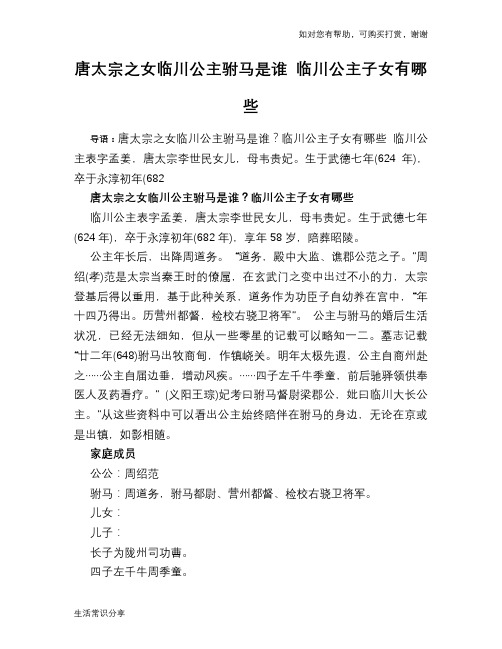 历史趣闻唐太宗之女临川公主驸马是谁 临川公主子女有哪些